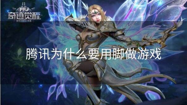 腾讯为什么要用脚做游戏