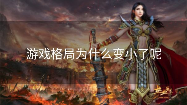 游戏格局为什么变小了呢