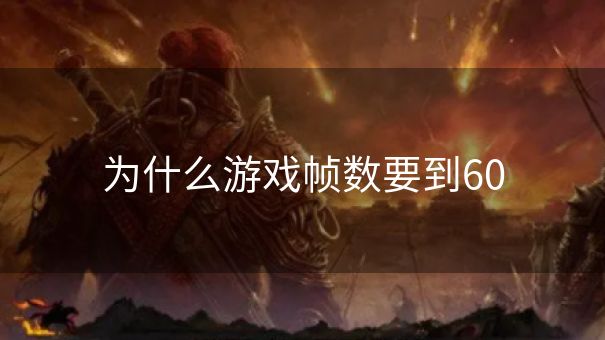 为什么游戏帧数要到60