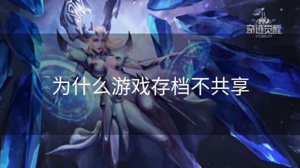 为什么游戏存档不共享