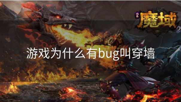 游戏为什么有bug叫穿墙