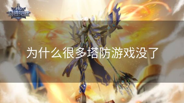 为什么很多塔防游戏没了