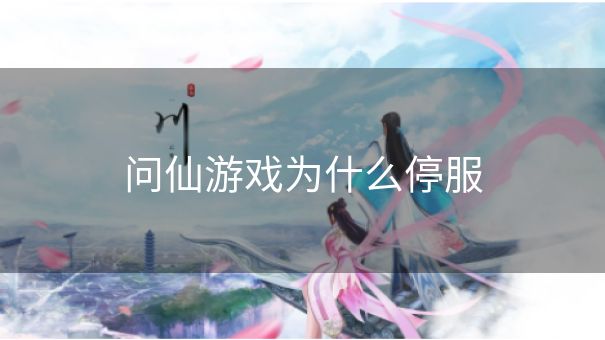 问仙游戏为什么停服