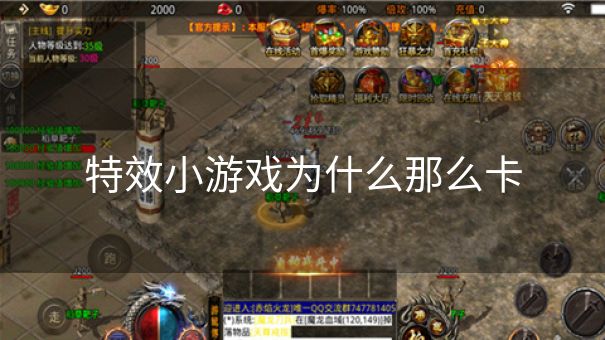 特效小游戏为什么那么卡
