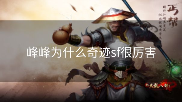 峰峰为什么奇迹sf很厉害