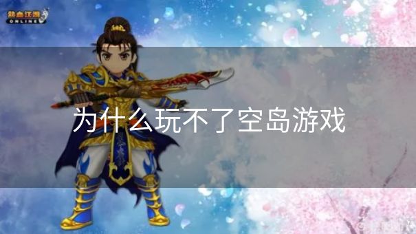 为什么玩不了空岛游戏