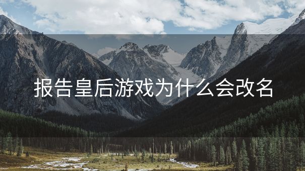 报告皇后游戏为什么会改名