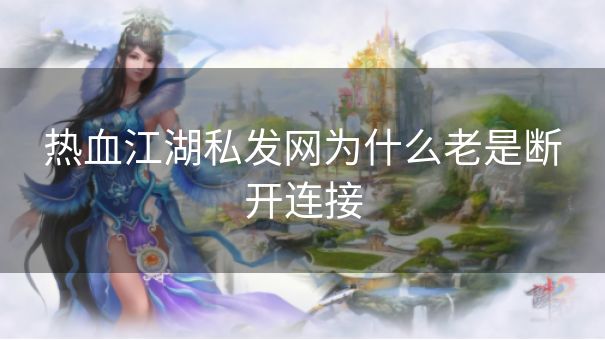 热血江湖私发网为什么老是断开连接