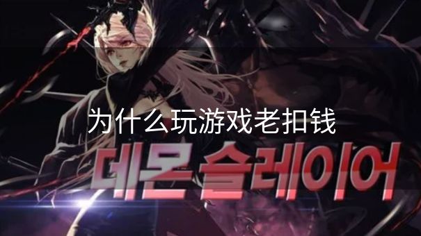 为什么玩游戏老扣钱