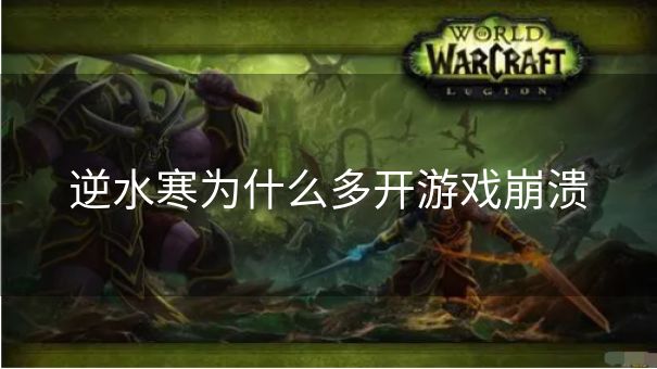 逆水寒为什么多开游戏崩溃