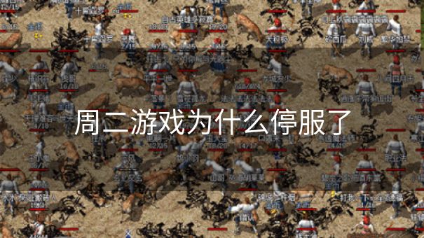 周二游戏为什么停服了