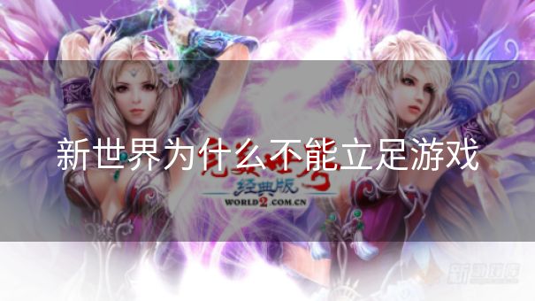 新世界为什么不能立足游戏