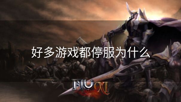 好多游戏都停服为什么