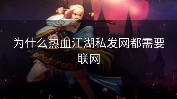 为什么热血江湖私发网都需要联网