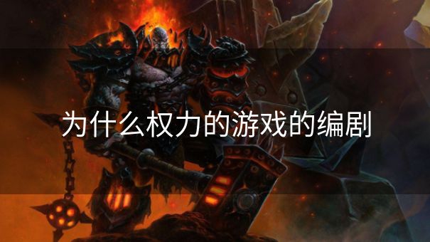 为什么权力的游戏的编剧