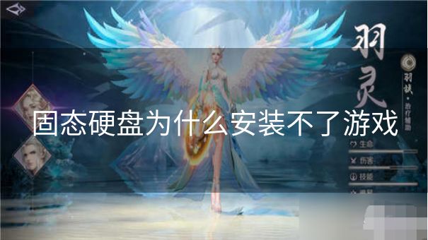 固态硬盘为什么安装不了游戏