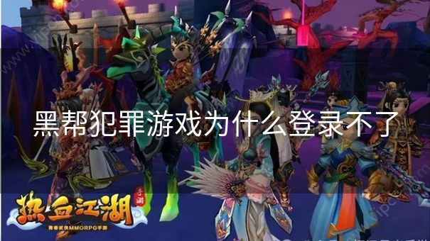 黑帮犯罪游戏为什么登录不了