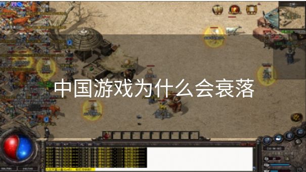 中国游戏为什么会衰落