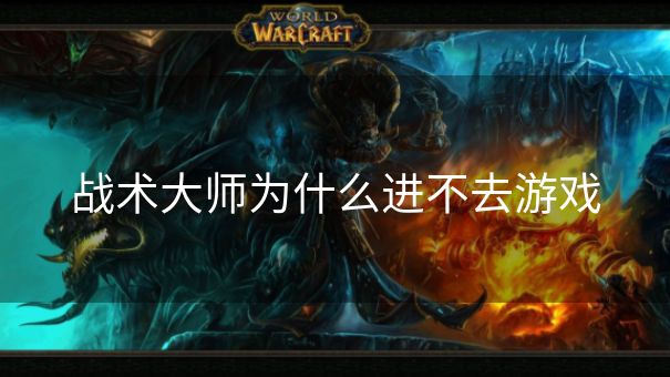 战术大师为什么进不去游戏