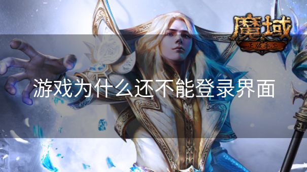 游戏为什么还不能登录界面