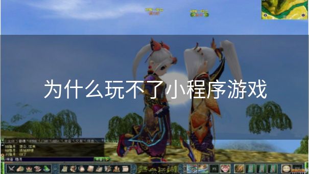 为什么玩不了小程序游戏