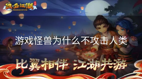 游戏怪兽为什么不攻击人类