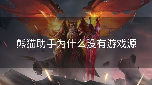 熊猫助手为什么没有游戏源