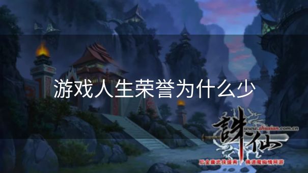 游戏人生荣誉为什么少