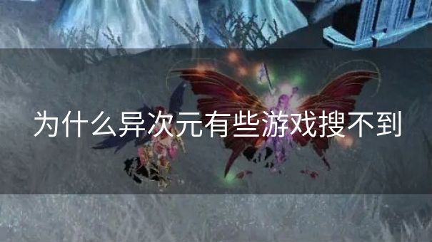 为什么异次元有些游戏搜不到