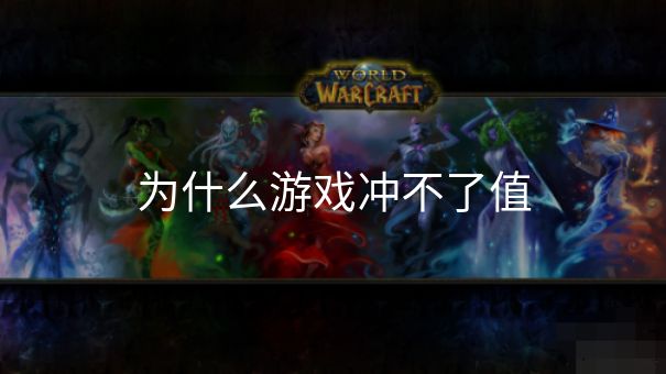 为什么游戏冲不了值