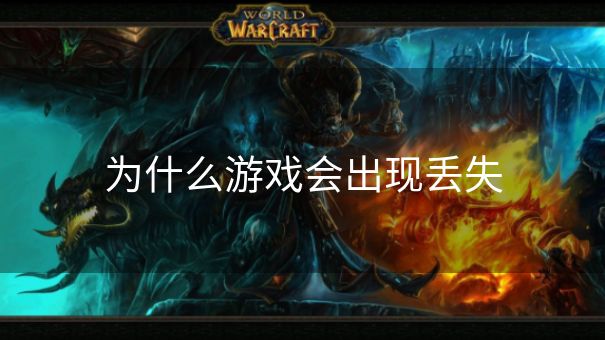 为什么游戏会出现丢失