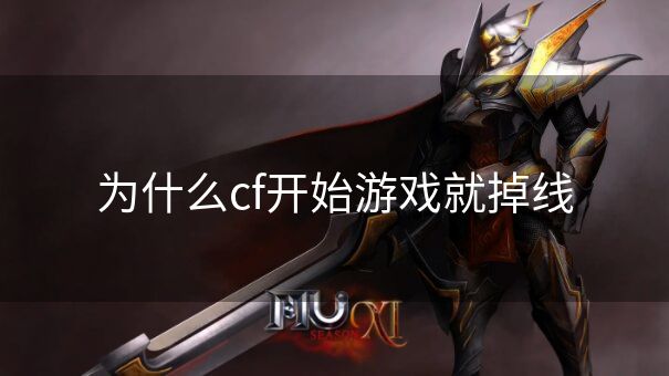 为什么cf开始游戏就掉线