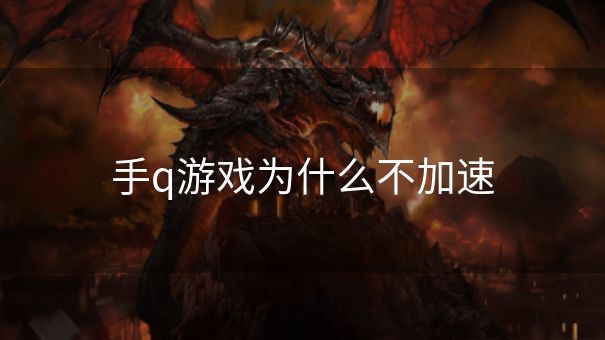 手q游戏为什么不加速