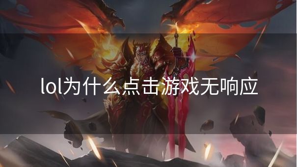 lol为什么点击游戏无响应