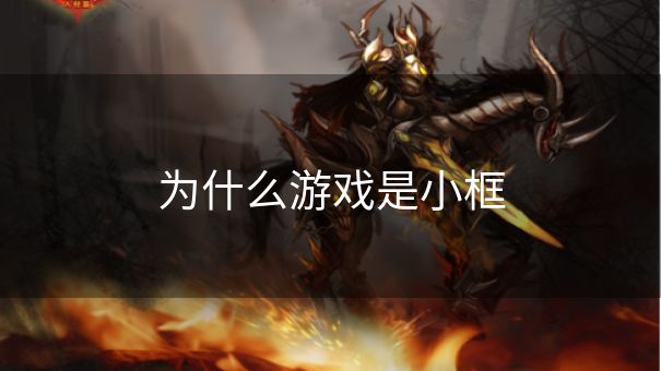 为什么游戏是小框
