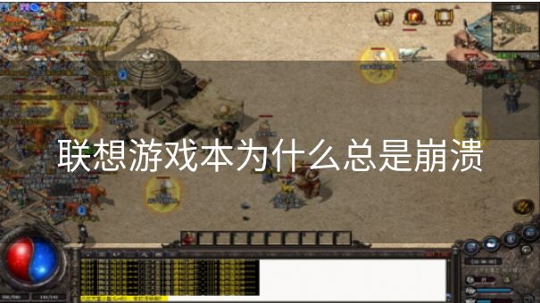 联想游戏本为什么总是崩溃