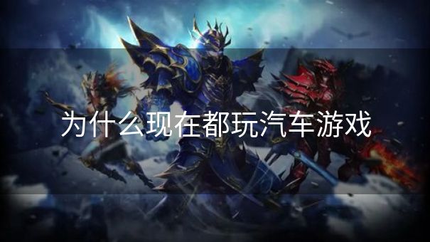 为什么现在都玩汽车游戏