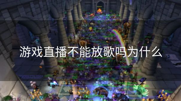 游戏直播不能放歌吗为什么