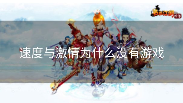 速度与激情为什么没有游戏