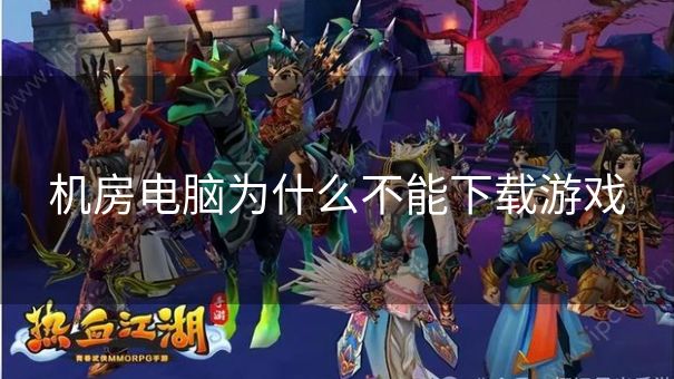 机房电脑为什么不能下载游戏