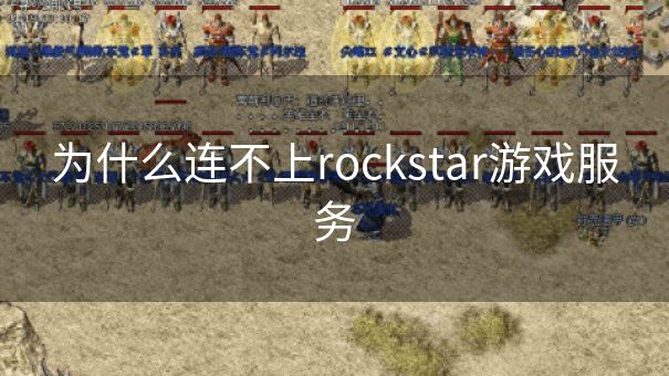 为什么连不上rockstar游戏服务