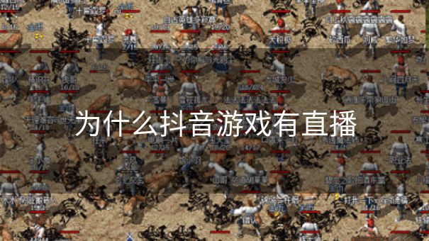 为什么抖音游戏有直播
