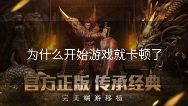 为什么开始游戏就卡顿了