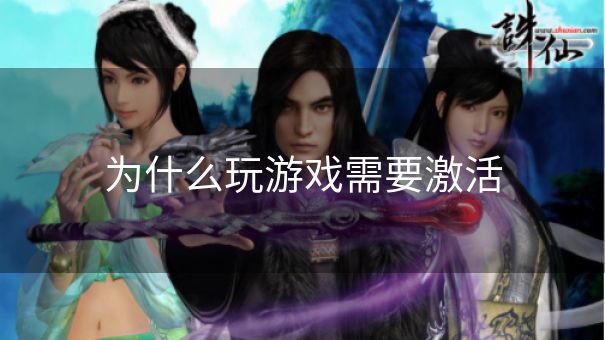 为什么玩游戏需要激活