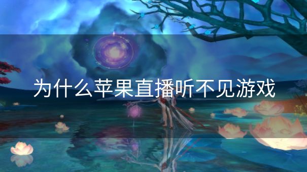 为什么苹果直播听不见游戏