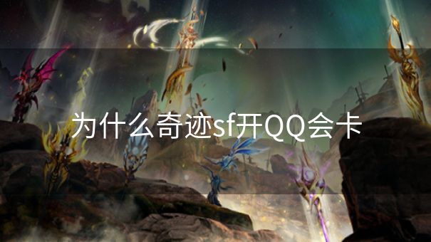 为什么奇迹sf开QQ会卡