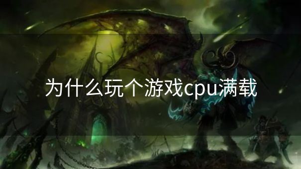 为什么玩个游戏cpu满载