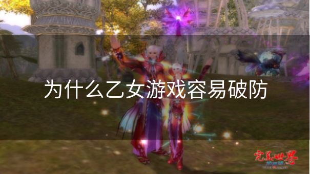 为什么乙女游戏容易破防