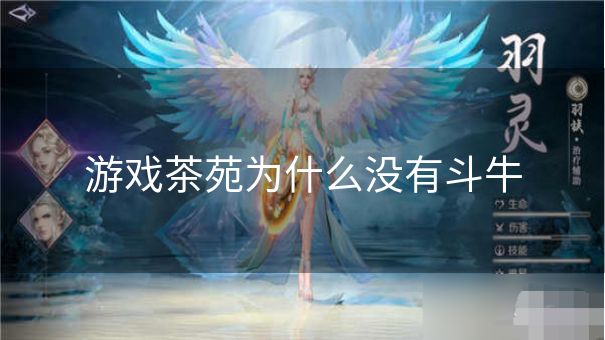 游戏茶苑为什么没有斗牛 游戏茶苑为什么没有斗牛