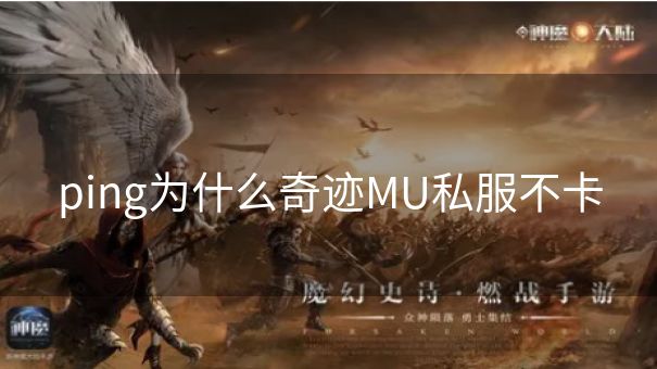 ping为什么奇迹MU私服不卡